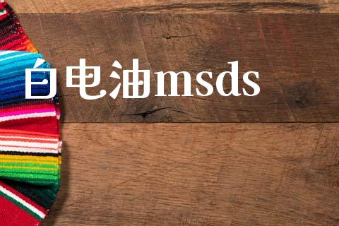 白电油msds msds 第1张-化工行情,甲基化工,甲醇msds-起点化工网 白电油msds (https://huagong.lansai.wang/) msds 第1张