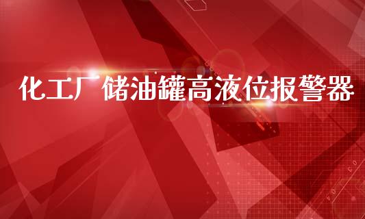 化工厂储油罐高液位报警器 (https://huagong.lansai.wang/) 化工行情 第1张