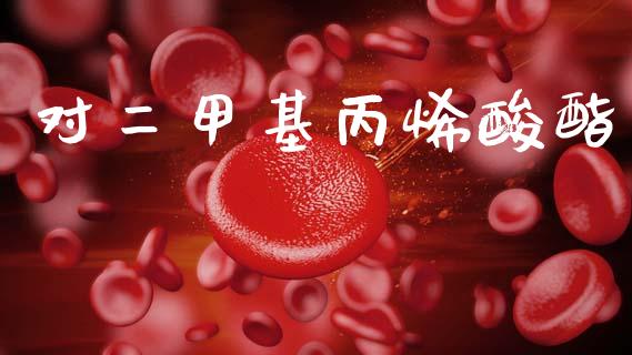 对二甲基丙烯酸酯 (https://huagong.lansai.wang/) 甲基化工 第1张