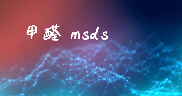 甲醛 msds msds 第1张-化工行情,甲基化工,甲醇msds-起点化工网 甲醛 msds (https://huagong.lansai.wang/) msds 第1张