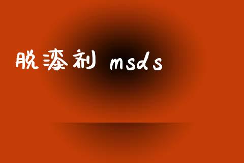 脱漆剂 msds (https://huagong.lansai.wang/) msds 第1张