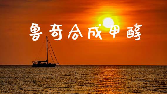 鲁奇合成甲醇 (https://huagong.lansai.wang/) 甲醇 第1张