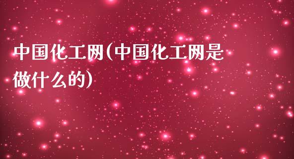 中国化工网(中国化工网是做什么的) (https://huagong.lansai.wang/) 化工行情 第1张