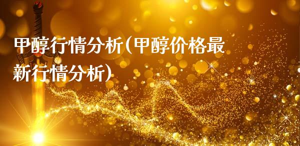 甲醇行情分析(甲醇价格最新行情分析) 甲醇 第1张-化工行情,甲基化工,甲醇msds-起点化工网 甲醇行情分析(甲醇价格最新行情分析) (https://huagong.lansai.wang/) 甲醇 第1张