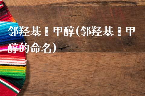 邻羟基苯甲醇(邻羟基苯甲醇的命名) (https://huagong.lansai.wang/) 甲醇 第1张