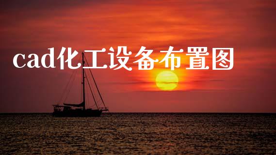cad化工设备布置图 (https://huagong.lansai.wang/) 化工行情 第1张