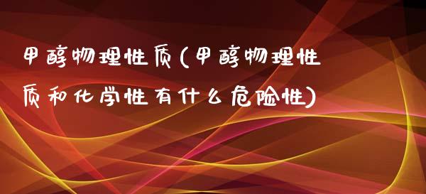 甲醇物理性质(甲醇物理性质和化学性有什么危险性) 甲醇 第1张-化工行情,甲基化工,甲醇msds-起点化工网 甲醇物理性质(甲醇物理性质和化学性有什么危险性) (https://huagong.lansai.wang/) 甲醇 第1张