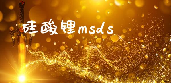 硅酸锂msds (https://huagong.lansai.wang/) msds 第1张