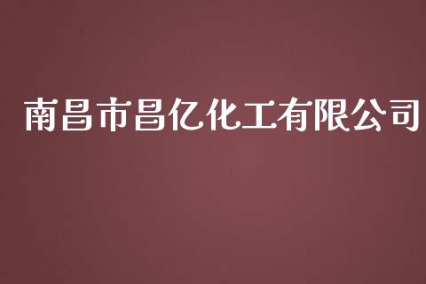 南昌市昌亿化工有限公司 (https://huagong.lansai.wang/) 化工行情 第1张