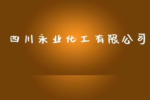 四川永业化工有限公司 (https://huagong.lansai.wang/) 化工行情 第1张