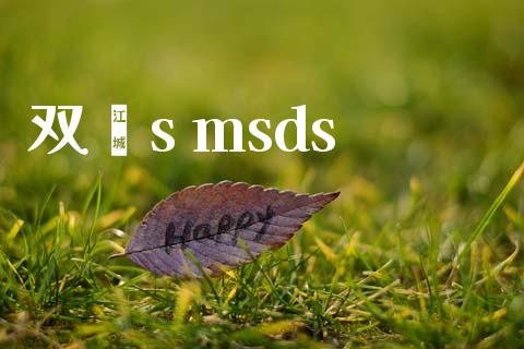 双酚s msds (https://huagong.lansai.wang/) msds 第1张