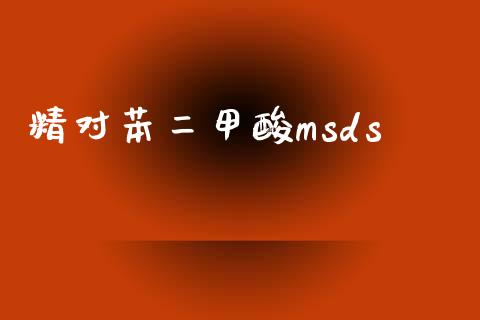 精对苯二甲酸msds (https://huagong.lansai.wang/) msds 第1张