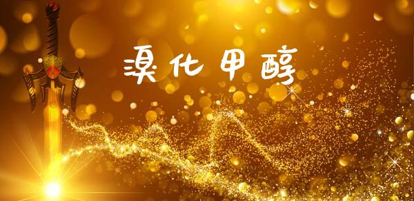 溴化甲醇 (https://huagong.lansai.wang/) 甲醇 第1张