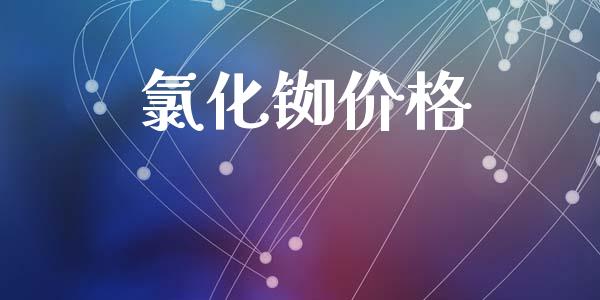 氯化铷价格 (https://huagong.lansai.wang/) 化工价格 第1张