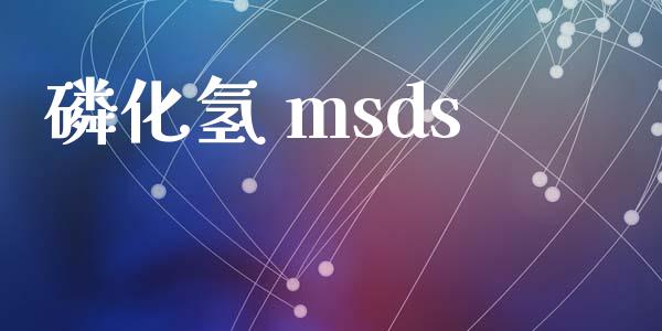 磷化氢 msds (https://huagong.lansai.wang/) msds 第1张