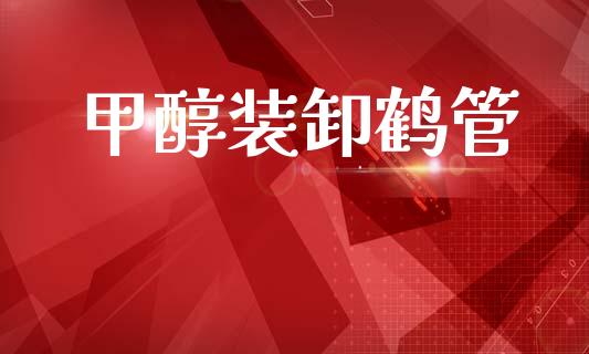 甲醇装卸鹤管 (https://huagong.lansai.wang/) 甲醇 第1张