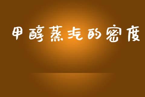甲醇蒸汽的密度 (https://huagong.lansai.wang/) 甲醇 第1张