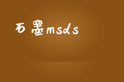 石墨msds (https://huagong.lansai.wang/) msds 第1张