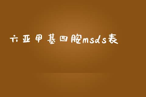 六亚甲基四胺msds表 (https://huagong.lansai.wang/) 甲基化工 第1张