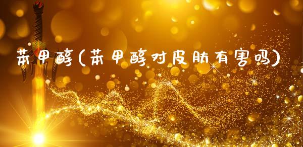 苯甲醇(苯甲醇对皮肤有害吗) (https://huagong.lansai.wang/) 甲醇 第1张