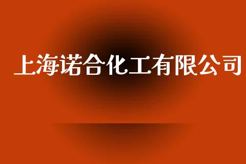 上海诺合化工有限公司 (https://huagong.lansai.wang/) 化工行情 第1张