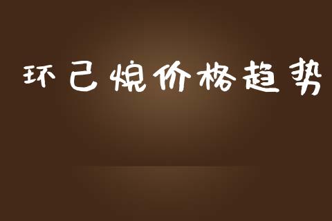 环己烷价格趋势 化工价格 第1张-化工行情,甲基化工,甲醇msds-起点化工网 环己烷价格趋势 (https://huagong.lansai.wang/) 化工价格 第1张