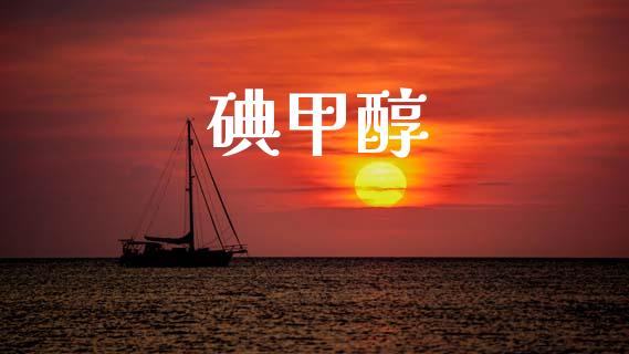 碘甲醇 甲醇 第1张-化工行情,甲基化工,甲醇msds-起点化工网 碘甲醇 (https://huagong.lansai.wang/) 甲醇 第1张