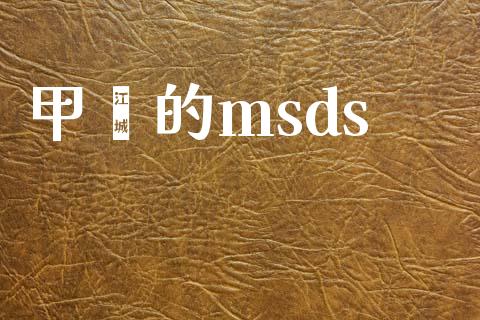 甲苯的msds (https://huagong.lansai.wang/) msds 第1张