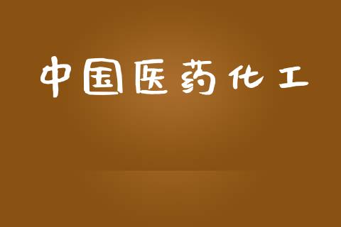 中国医药化工 (https://huagong.lansai.wang/) 化工行情 第1张