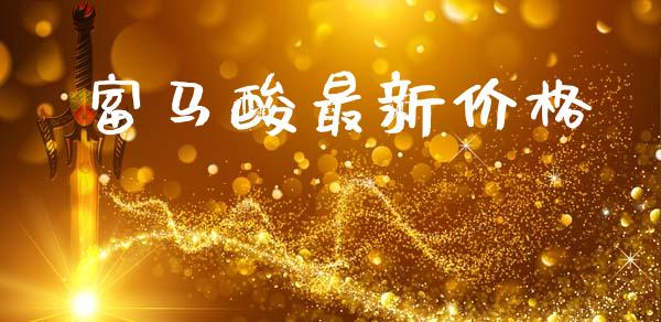 富马酸最新价格 (https://huagong.lansai.wang/) 化工价格 第1张