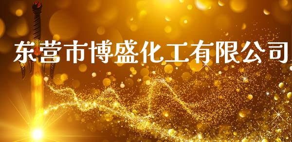 东营市博盛化工有限公司 (https://huagong.lansai.wang/) 化工行情 第1张