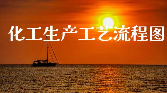 化工生产工艺流程图 (https://huagong.lansai.wang/) 化工行情 第1张