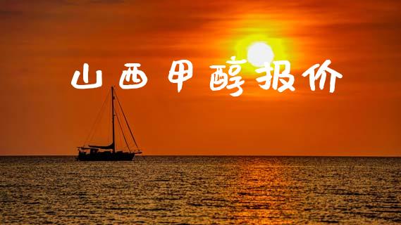 山西甲醇报价 (https://huagong.lansai.wang/) 甲醇 第1张