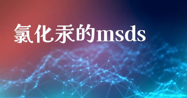 氯化汞的msds msds 第1张-化工行情,甲基化工,甲醇msds-起点化工网 氯化汞的msds (https://huagong.lansai.wang/) msds 第1张