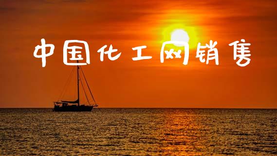 中国化工网销售 (https://huagong.lansai.wang/) 化工行情 第1张