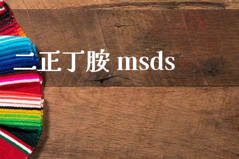 二正丁胺 msds (https://huagong.lansai.wang/) msds 第1张