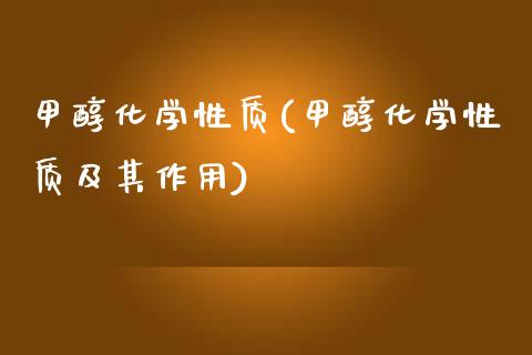 甲醇化学性质(甲醇化学性质及其作用) (https://huagong.lansai.wang/) 甲醇 第1张