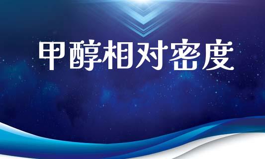 甲醇相对密度 (https://huagong.lansai.wang/) 甲醇 第1张