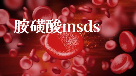 胺磺酸msds (https://huagong.lansai.wang/) msds 第1张