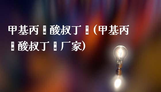 甲基丙烯酸叔丁酯(甲基丙烯酸叔丁酯厂家) (https://huagong.lansai.wang/) 甲基化工 第1张