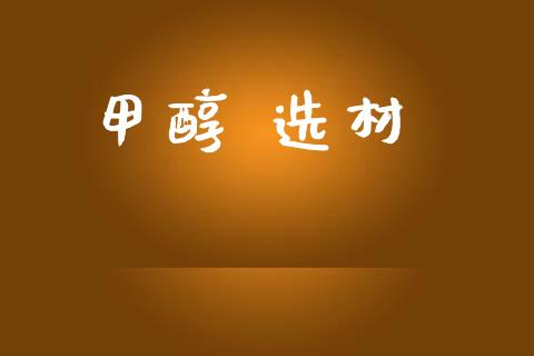 甲醇 选材 甲醇 第1张-化工行情,甲基化工,甲醇msds-起点化工网 甲醇 选材 (https://huagong.lansai.wang/) 甲醇 第1张