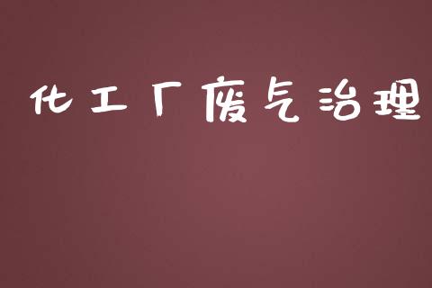 化工厂废气治理 (https://huagong.lansai.wang/) 化工行情 第1张