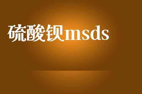 硫酸钡msds (https://huagong.lansai.wang/) msds 第1张