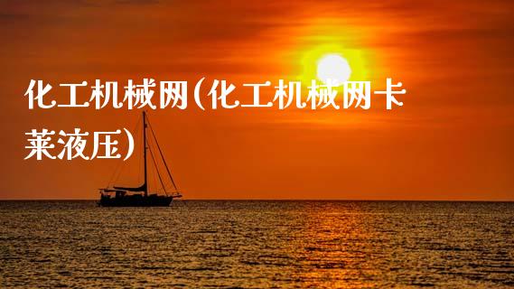 化工机械网(化工机械网卡莱液压) (https://huagong.lansai.wang/) 化工行情 第1张