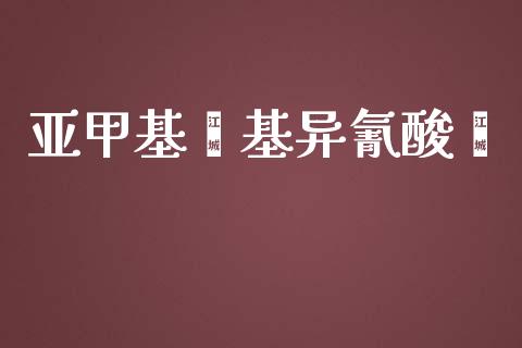 亚甲基苯基异氰酸酯 (https://huagong.lansai.wang/) 甲基化工 第1张