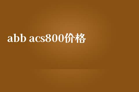 abb acs800价格 化工价格 第1张-化工行情,甲基化工,甲醇msds-起点化工网 abb acs800价格 (https://huagong.lansai.wang/) 化工价格 第1张