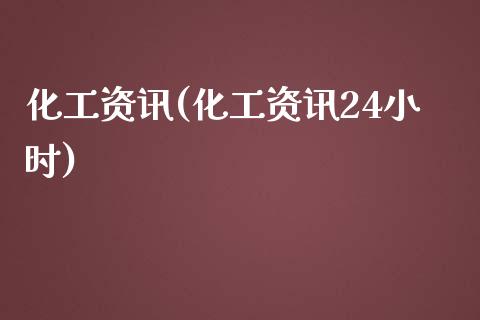 化工资讯(化工资讯24小时) (https://huagong.lansai.wang/) 化工行情 第1张