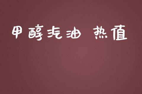 甲醇汽油 热值 (https://huagong.lansai.wang/) 甲醇 第1张