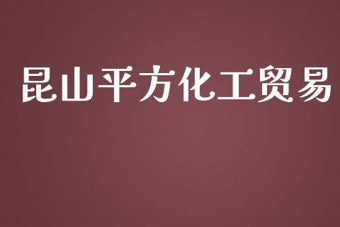 昆山平方化工贸易 (https://huagong.lansai.wang/) 化工行情 第1张