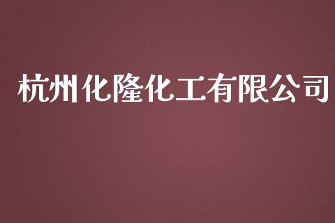 杭州化隆化工有限公司 化工行情 第1张-化工行情,甲基化工,甲醇msds-起点化工网 杭州化隆化工有限公司 (https://huagong.lansai.wang/) 化工行情 第1张